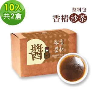【樂活e棧】秘製醬料包 香椿沙茶2盒(10包/盒)