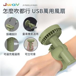 【JWAY】怎麼吹都行USB萬用風扇－綠色(JY-FN305)