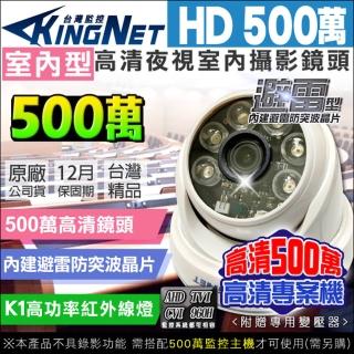 【KINGNET】監視器 攝影機 500萬 五百萬 5MP 室內半球(K1級 工程專案級 吸頂海螺)