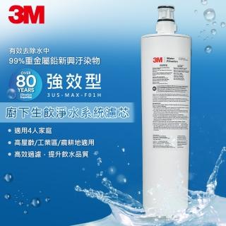 【3M】MAX 強效型櫥下生飲淨水系統專用替換濾心3US-MAX-F01H(適用機型：3US-MAX-S01H)