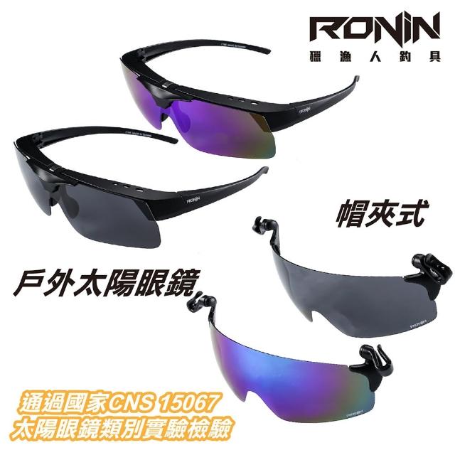 【RONIN 獵漁人】RONIN 戶外偏光套鏡、帽夾式偏光鏡(釣魚戶外運動皆可用)