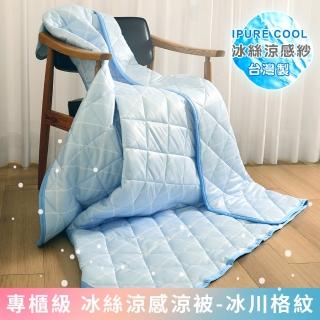 【Embrace 英柏絲】2入-專櫃級 台灣製冰絲涼感涼被 150x180cm SGS 冷氣薄被 防疫日常 居家必備