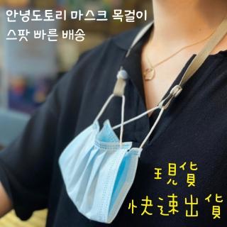 【Saikoyen】防疫必備韓國熱銷韓星口罩項鍊4入(口罩項鍊 口罩掛繩)
