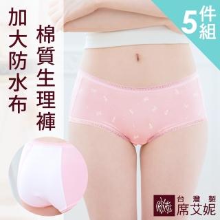 【SHIANEY 席艾妮】5件組 台灣製 少女棉質生理褲 加大防水布
