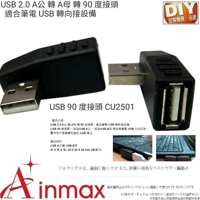 【Ainmax 艾買氏】USB 2.0 A公 轉 A母 轉 90 度接頭適合筆電(USB2.0)