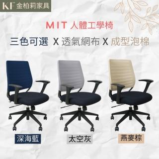 【KF 金柏莉家具】簡約透氣人體工學電腦椅/辦公椅(三色可選)