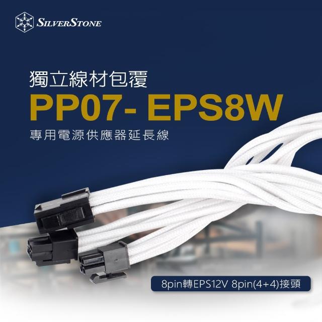 【SilverStone 銀欣】PP07-EPS8W(8pin轉EPS12V 8pin 4+4 電源供應器延長線)