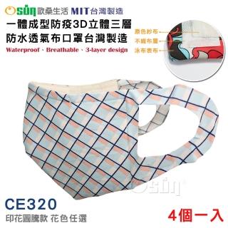 【Osun】一體成型防疫3D立體三層防水運動透氣布口罩台灣製造-4個一入(印花圖騰款/CE320)