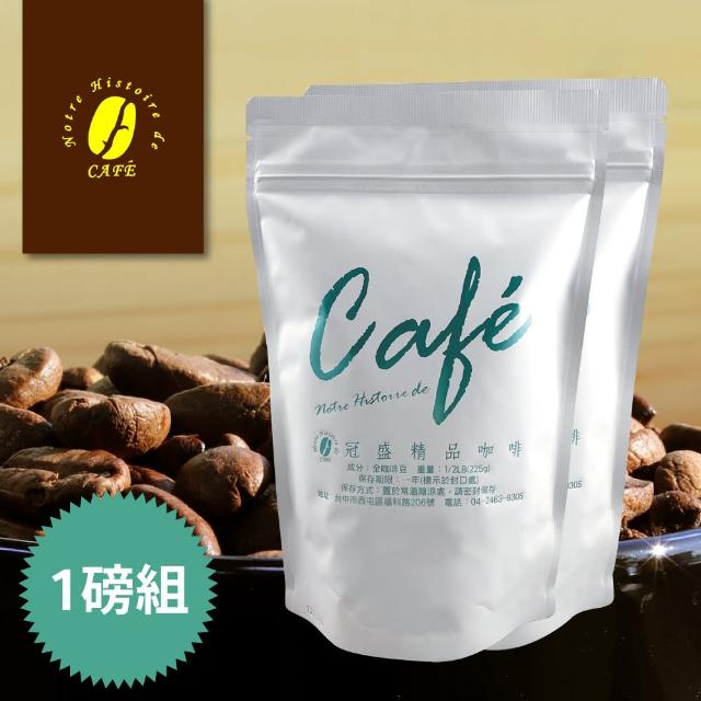 【冠盛咖啡】薩爾瓦多溫泉咖啡豆x2包駔(225G/包)