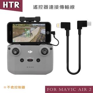 【HTR】遙控器連接傳輸線 for Mavic AIR 2