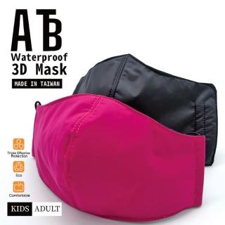 ATB 防水立體3D口罩 三層防護(防塵防污防塵霾 台灣製造 快速到貨)