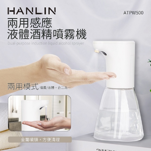【HANLIN】HANLIN-ATPW500兩用感應液體酒精噴霧機(★防疫神器 消毒 洗手 免接觸 兩用★)