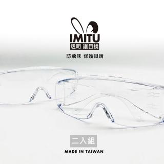 MT透明護目鏡 防護面罩 防飛沫(台灣製造 2入組)