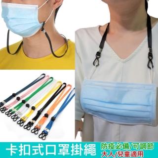 【MGSHOP】防疫必備卡扣式口罩繩(1條/口罩掛繩 口罩鏈)