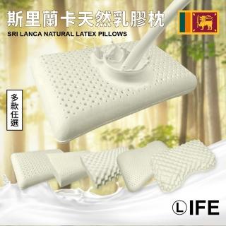 【Life】斯里蘭卡 天然乳膠枕 多款選擇(麵包枕/加大麵包枕/人體工學/按摩枕/側睡枕)