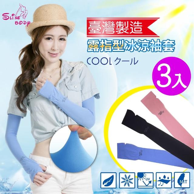 【S LINE BODY-3雙組】100%MIT抗UV超涼感露指袖套(露指3雙組)