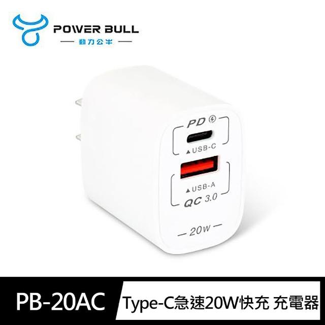 【動力公牛POWER BULL】PB-20AC雙孔急速 20W 快充3A充電器USB Type-C(Apple系列可充)