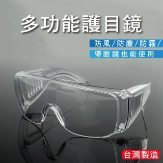 【佳工坊】加大鏡面防飛沫防霧安全護目眼鏡/台灣製造(1入)