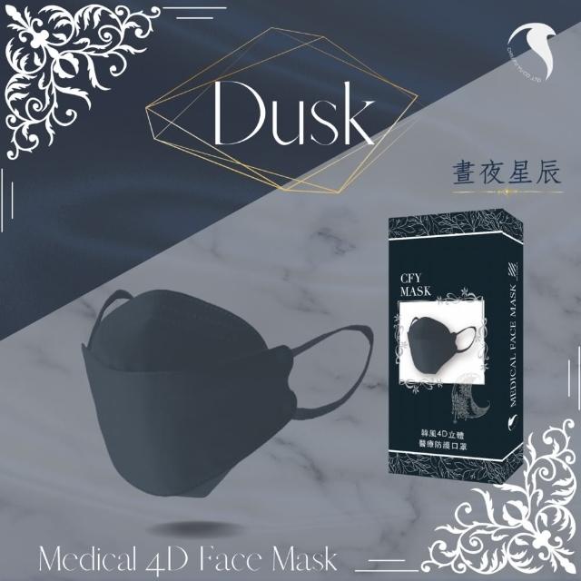【久富餘】KF94韓版4層立體成人醫療口罩-雙鋼印-晝夜星辰(10片/盒)
