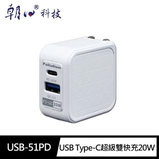 【朝日科技】USB-51PD智慧USB Type-C超級雙快充(充電器20W 摺疊插頭PD可充Iphone 12)