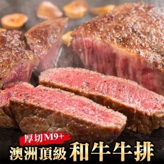 【海肉管家】澳洲頂級厚切M9+和牛排(8片_300g/片)