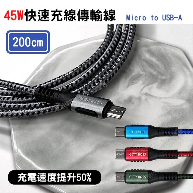 【CITY】Micro USB to USB-A 200cm 5A 45W抗彎折 傳輸充電線