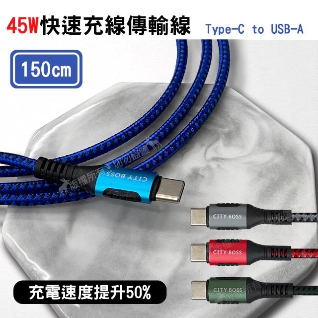 【CITY】Type-C to USB-A 150cm 5A 45W抗彎折 傳輸充電線