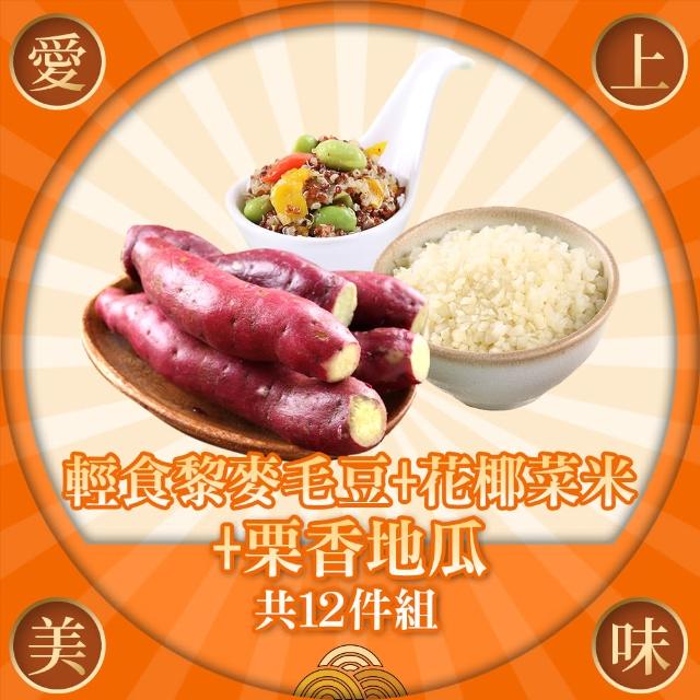 【愛上美味】輕食黎麥毛豆+花椰菜米+栗香地瓜(共12包組)