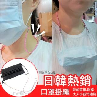 【MGSHOP】防疫卡扣式口罩繩(1條/口罩掛繩 口罩鏈)