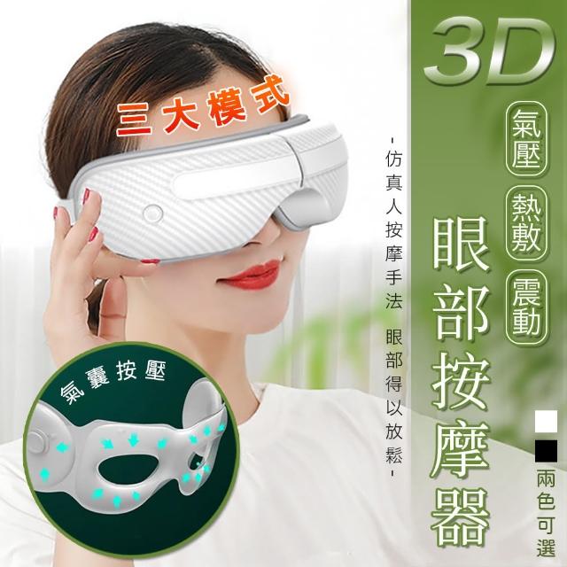 【Imakara】3D氣壓熱敷眼部按摩器