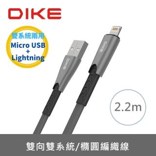 【DIKE】USB to Lightning+MicroUSB 2.2M 雙系統兩用鋅合金橢圓編織快充線(DLD522GY)