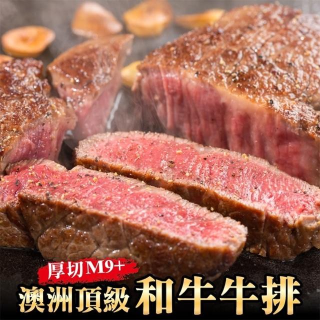 【海肉管家】澳洲頂級厚切M9+和牛排(4片_300g/片)