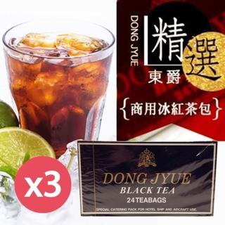 【DONG JYUE】東爵商用冰紅茶包25gx24入x3盒(阿薩姆特級紅茶)