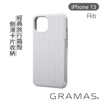 【Gramas】iPhone 13 6.1吋 Rib 軍規防摔經典手機殼(白)
