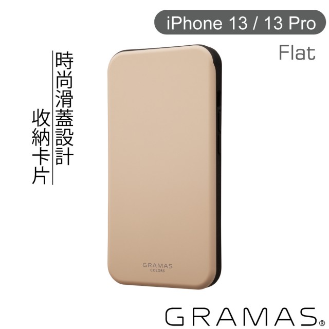 【Gramas】iPhone 13 / 13 Pro 6.1吋 Flat 滑蓋式軍規防摔手機殼(米)
