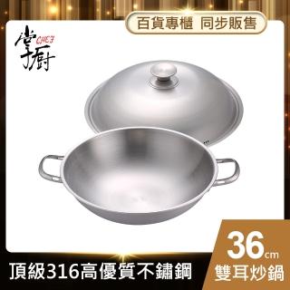 【CHEF 掌廚】316不鏽鋼短柄炒鍋36cm