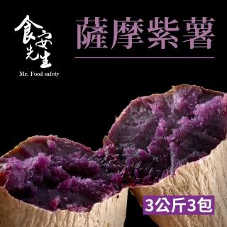 【北灣冰烤地瓜王】原創薩摩紫藷(3kg/包x3)