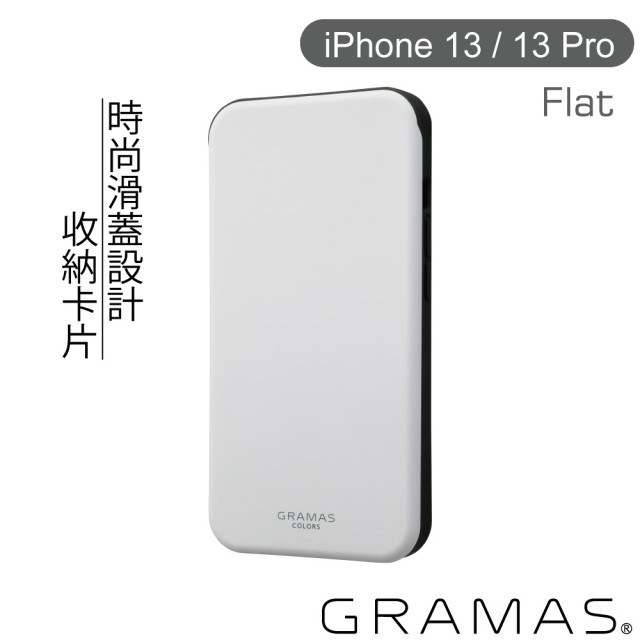 【Gramas】iPhone 13 / 13 Pro 6.1吋 Flat 滑蓋式軍規防摔手機殼(白)