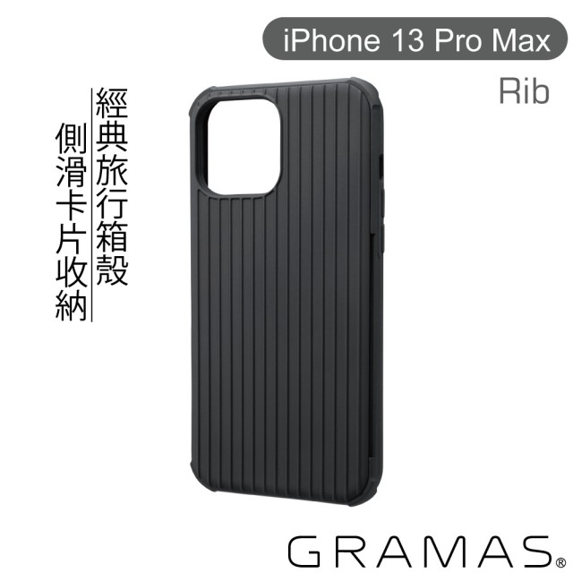 【Gramas】iPhone 13 Pro Max 6.7吋 Rib 軍規防摔經典手機殼(黑)