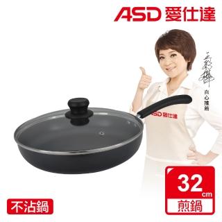 【ASD 愛仕達】ASD帶蓋不沾平底鍋32CM