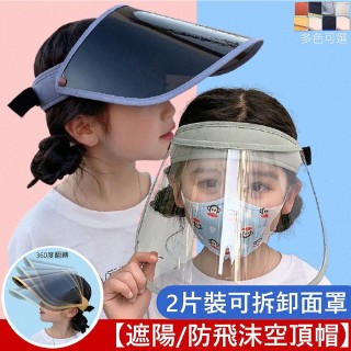 【MGSHOP】兒童兩用防飛沫面罩遮陽空頂帽(多色任選)