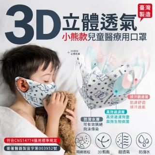 【寶島】醫療用口罩立體兒童小熊款(50片/盒-白)
