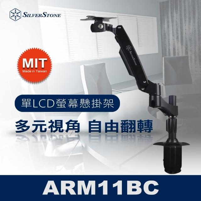 【SilverStone 銀欣】ARM11BC 桌上型單螢幕支架(可多重調整 包含高度與90度螢幕旋轉)