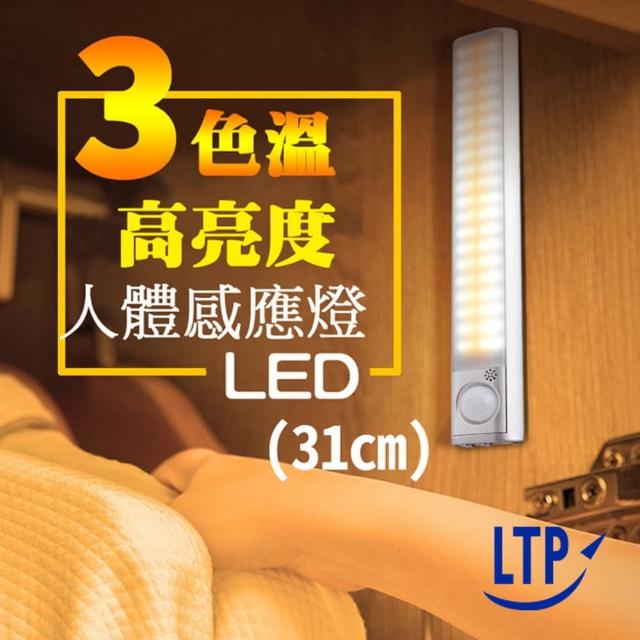 【LTP】三色調光磁吸USB充電式LED感應照明燈(31CM)