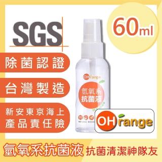 【OH-range】氫氧系抗菌液 60ML / 噴霧瓶 鹼性電解水(除菌 除臭 清潔 防鏽 天然)