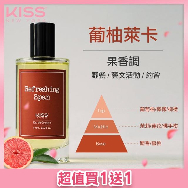 【KISS New York】中性淡香水50ml 葡柚萊卡(買一送一)