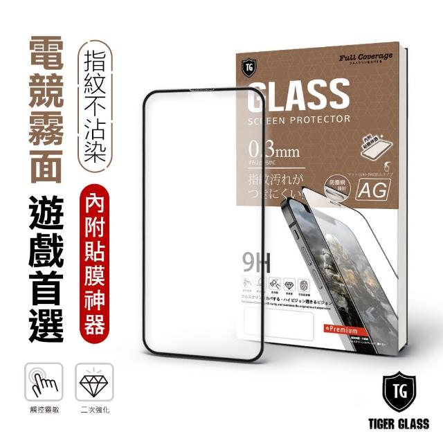 【T.G】iPhone 13/13 Pro 6.1吋 守護者電競霧面9H滿版鋼化玻璃保護貼(防爆防指紋)