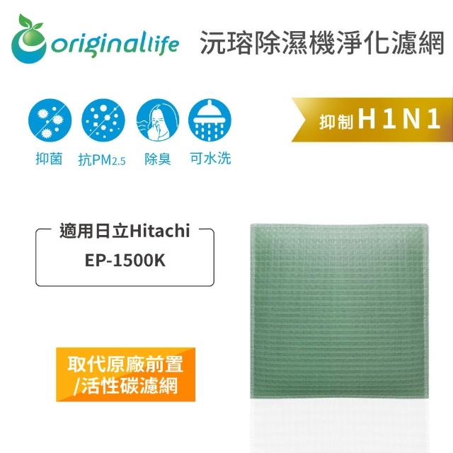 【日立Hitachi: EP-1500K】長效可水洗 除濕機濾網(Original Life 沅瑢)