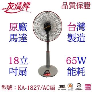 【友情牌】台灣製造18吋銅線馬達立扇/電扇/桌立扇(KA-1827)