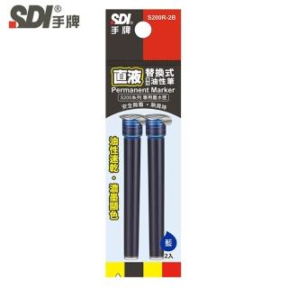 【SDI 手牌】S200R 直液替換式萬用油性筆專用墨水匣(盒裝12袋)